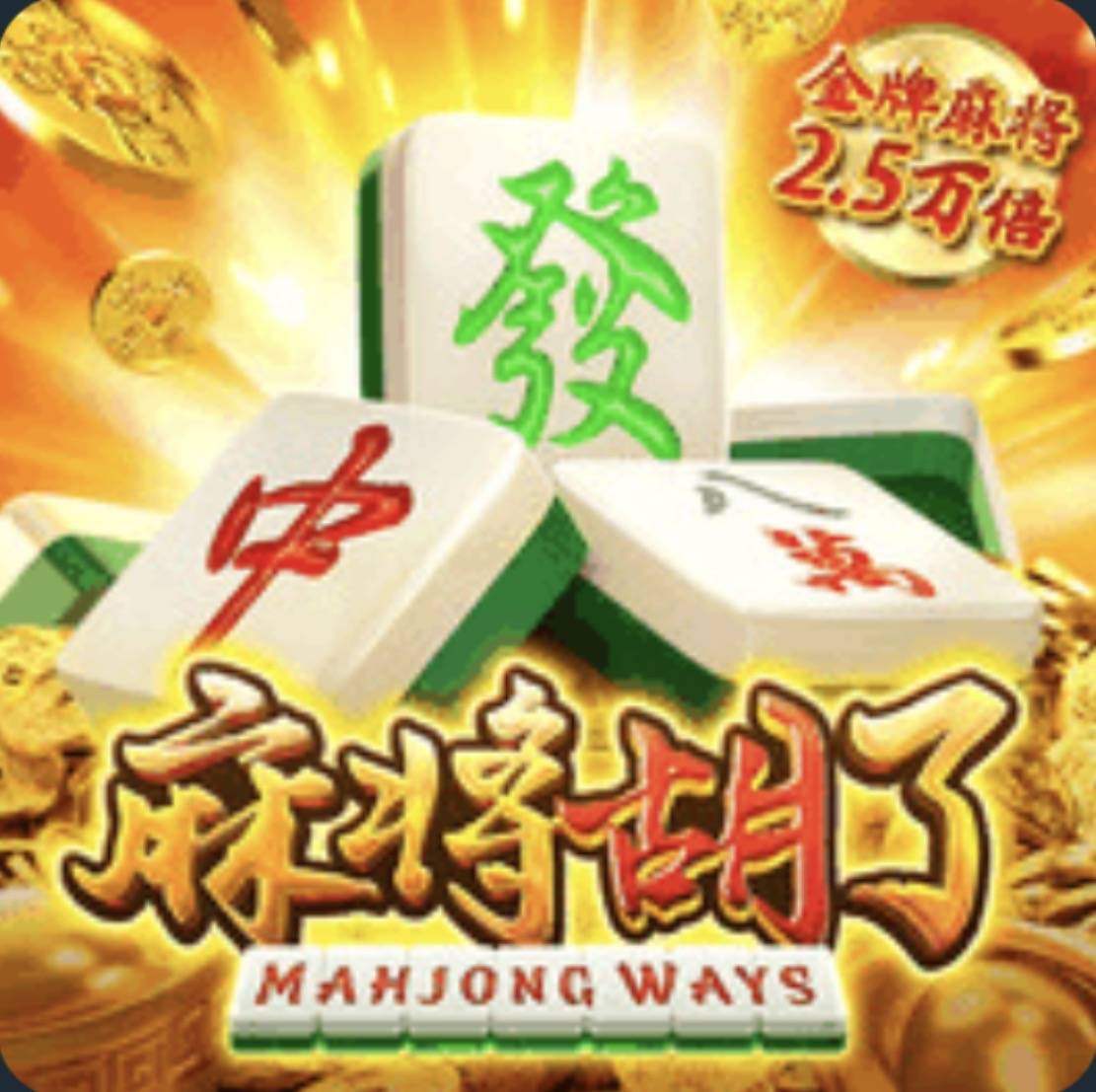 麻将胡了