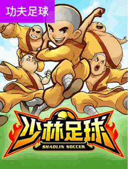 少林足球