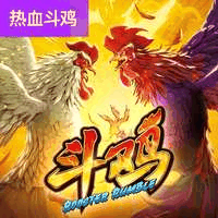 斗鸡