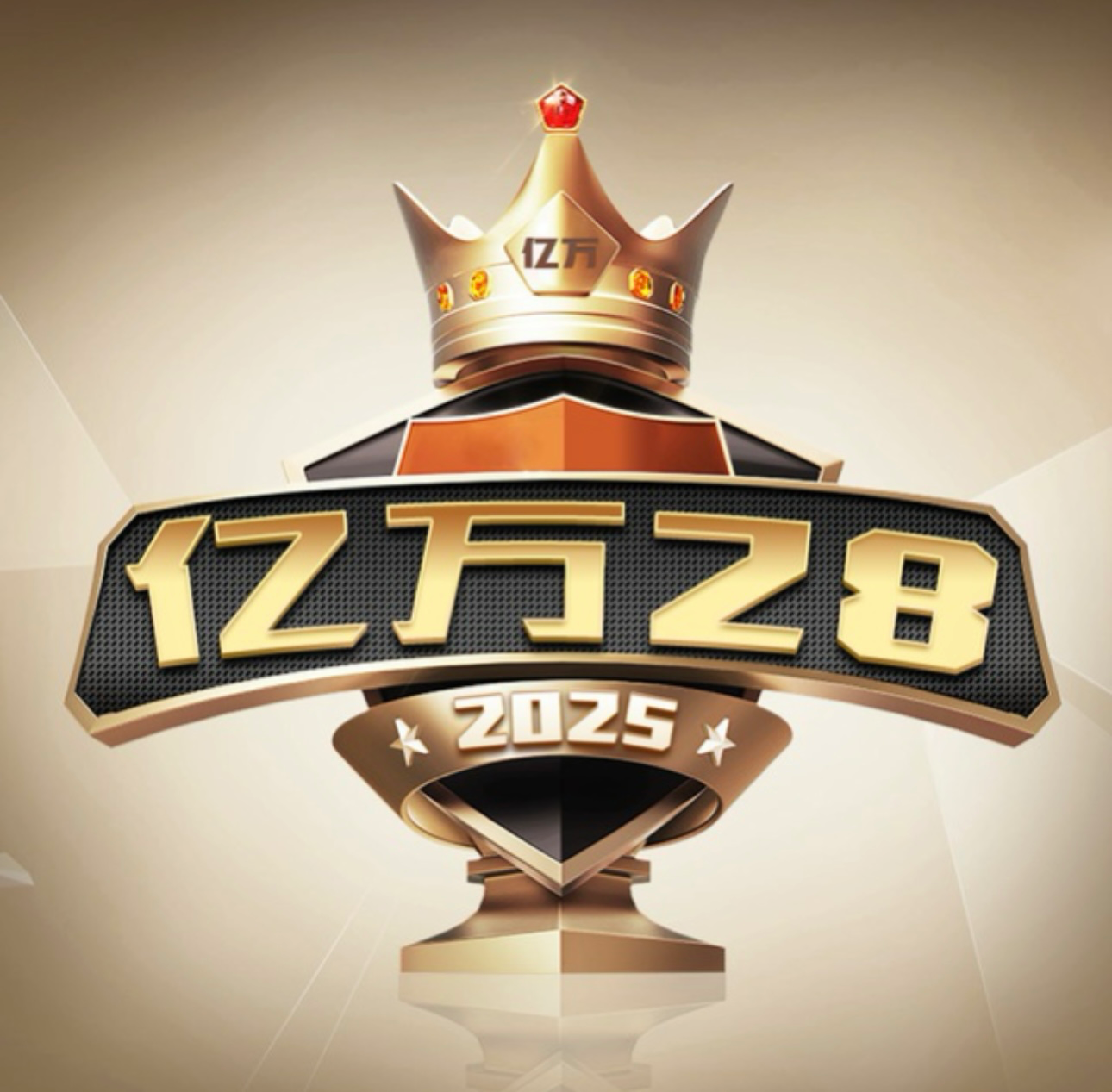 亿万28